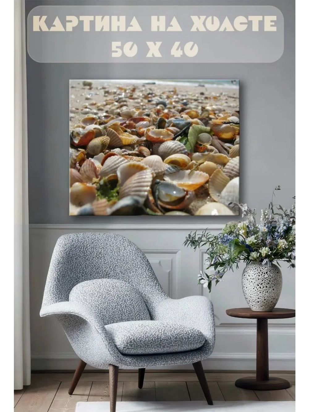 Картина на стену 40 X 50 Ракушки