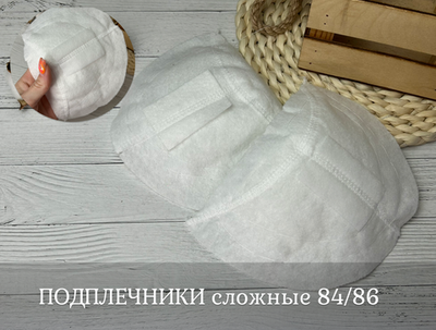 ПОДПЛЕЧНИКИ сложные 84/86