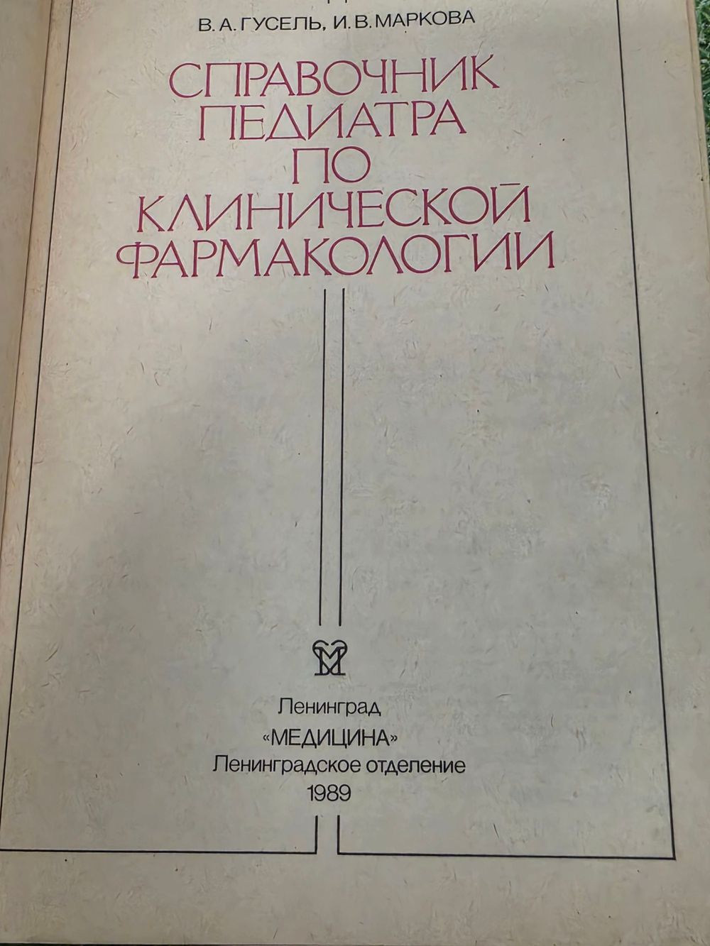 Книга "Справочник педиатра по клинической фармакологии"
