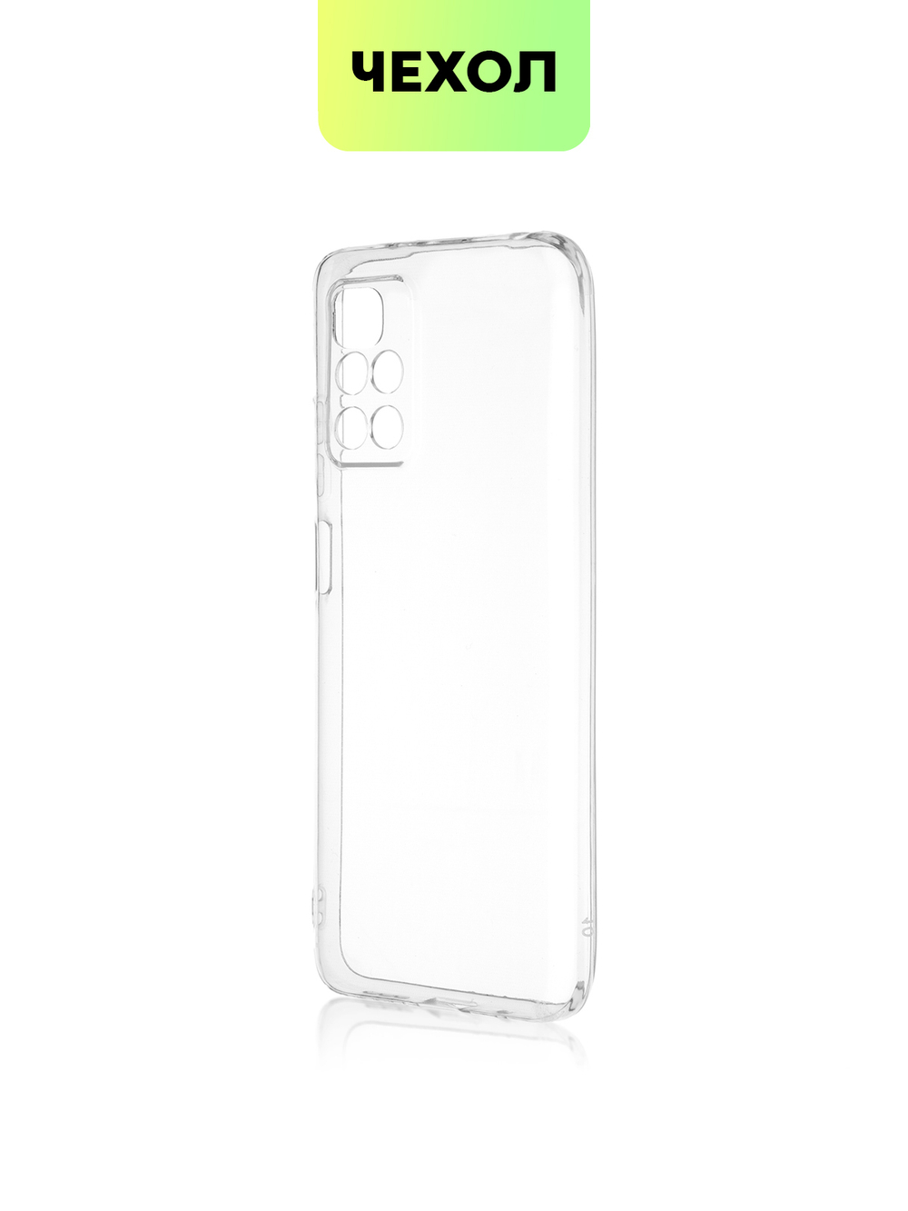 Чехол BROSCORP для Xiaomi Redmi 10 оптом (арт. XM-R10-TPU-01-TRANSPARENT)