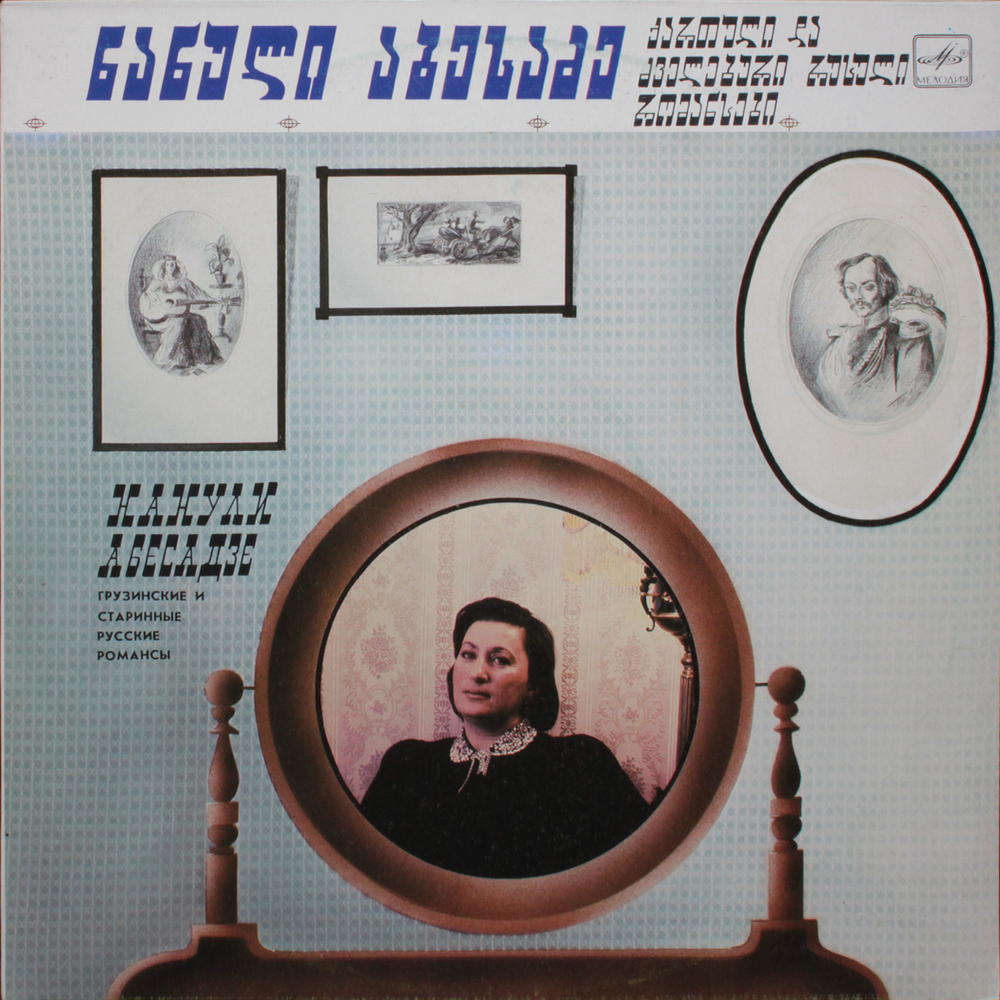 Нанули Абесадзе / Грузинские И Старинные Русские Романсы (LP)