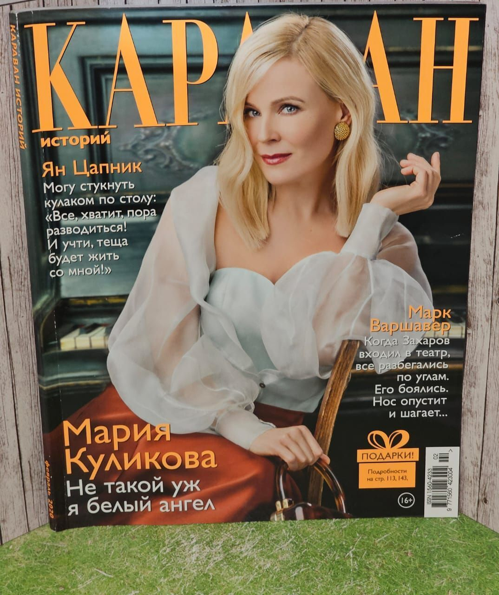 Караван историй No02 / февраль 2020