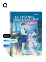 Морита А. Со смертью нас разделяют слезы