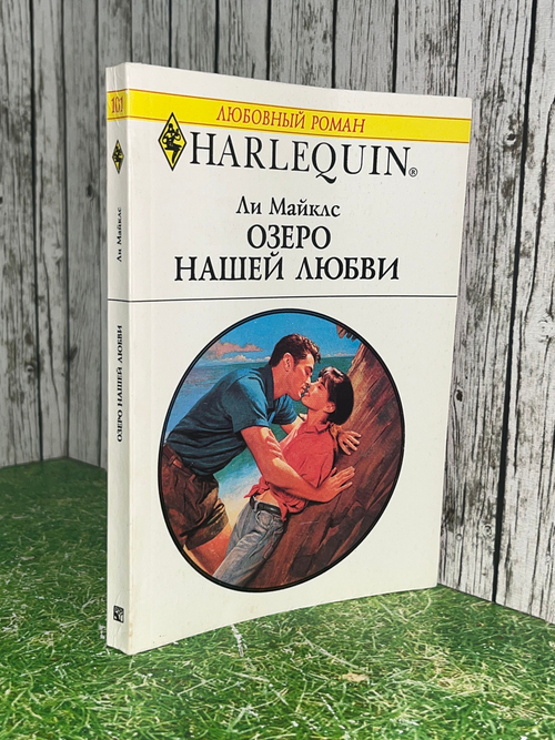 Книга "Озеро нашей любви"