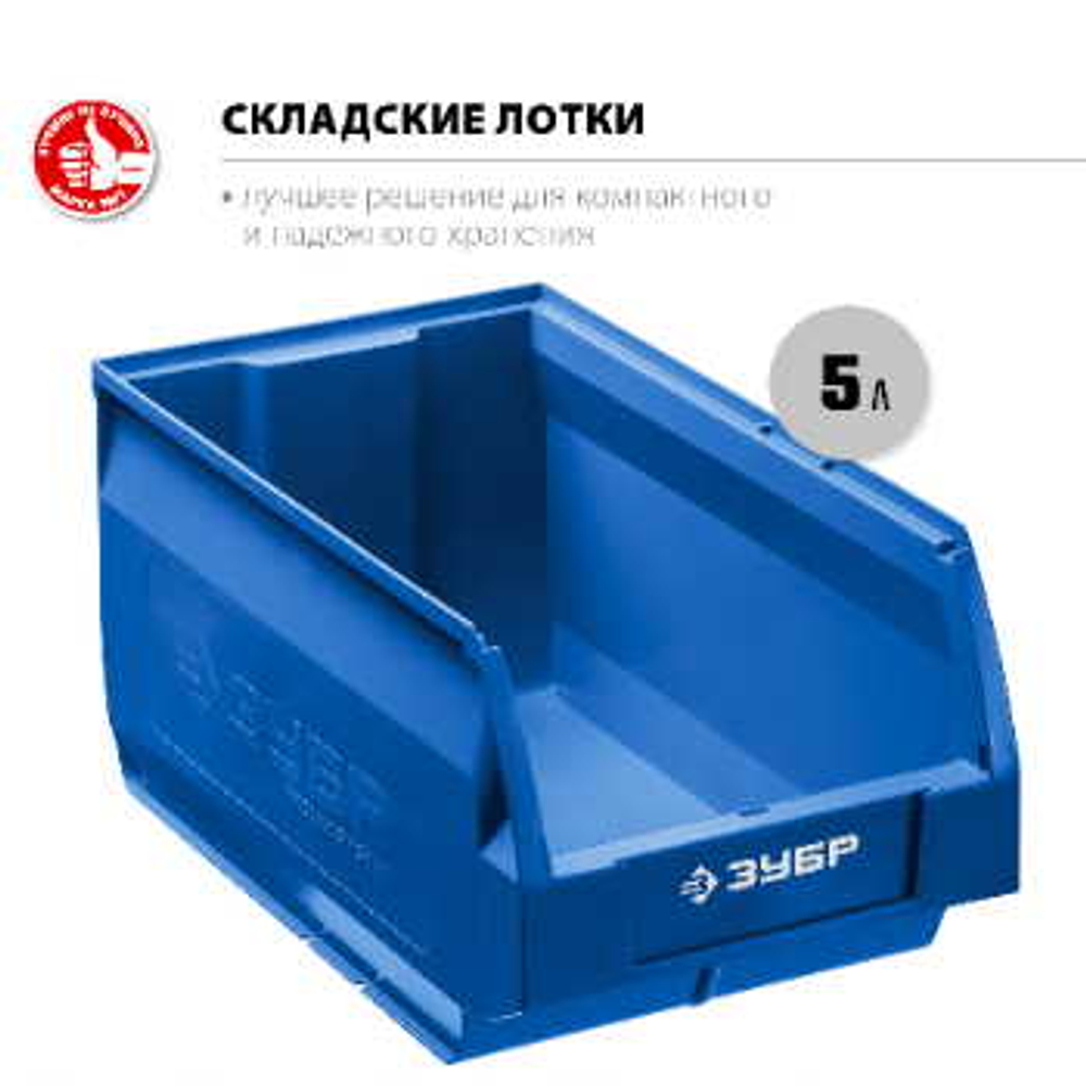 Лоток складской 5 л, 250 х 150 х 130 мм ЗУБР ЛСК-5, 38061-5