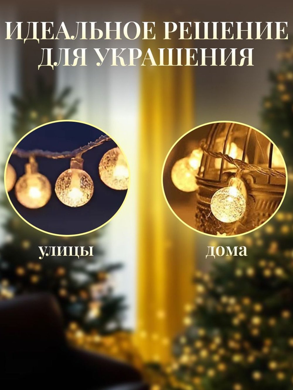 Гирлянда шарики 10 м 80 огней USB (11080-xD21)
