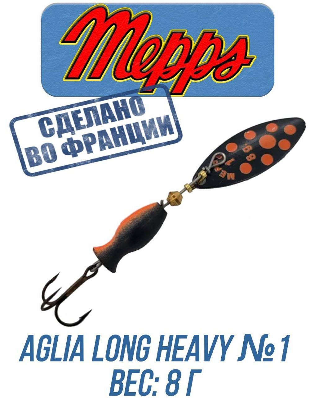 Блесна для рыбалки вращающаяся Mepps AGLIA LONG HEAVY