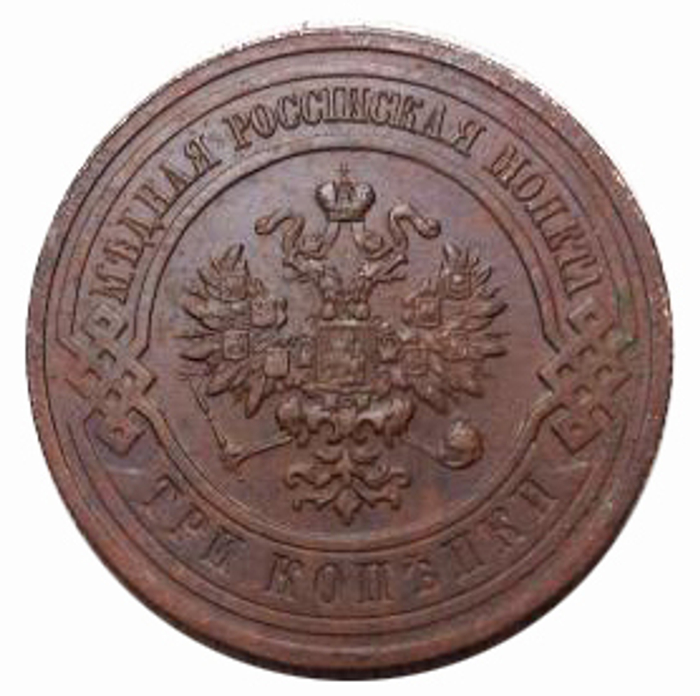 3 копейки Николай II. 1915 год. XF-