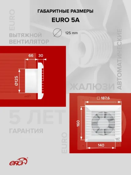Вентилятор накладной EURO D125 авт.жалюзи ERA