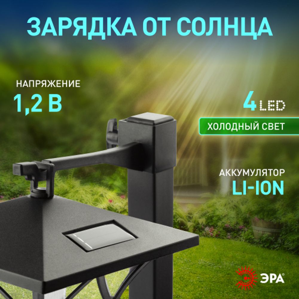 Светильник уличный ЭРА SL-PL155-PST а солнечной батарее пластик черный 155 см | Садовые декоративные светильники