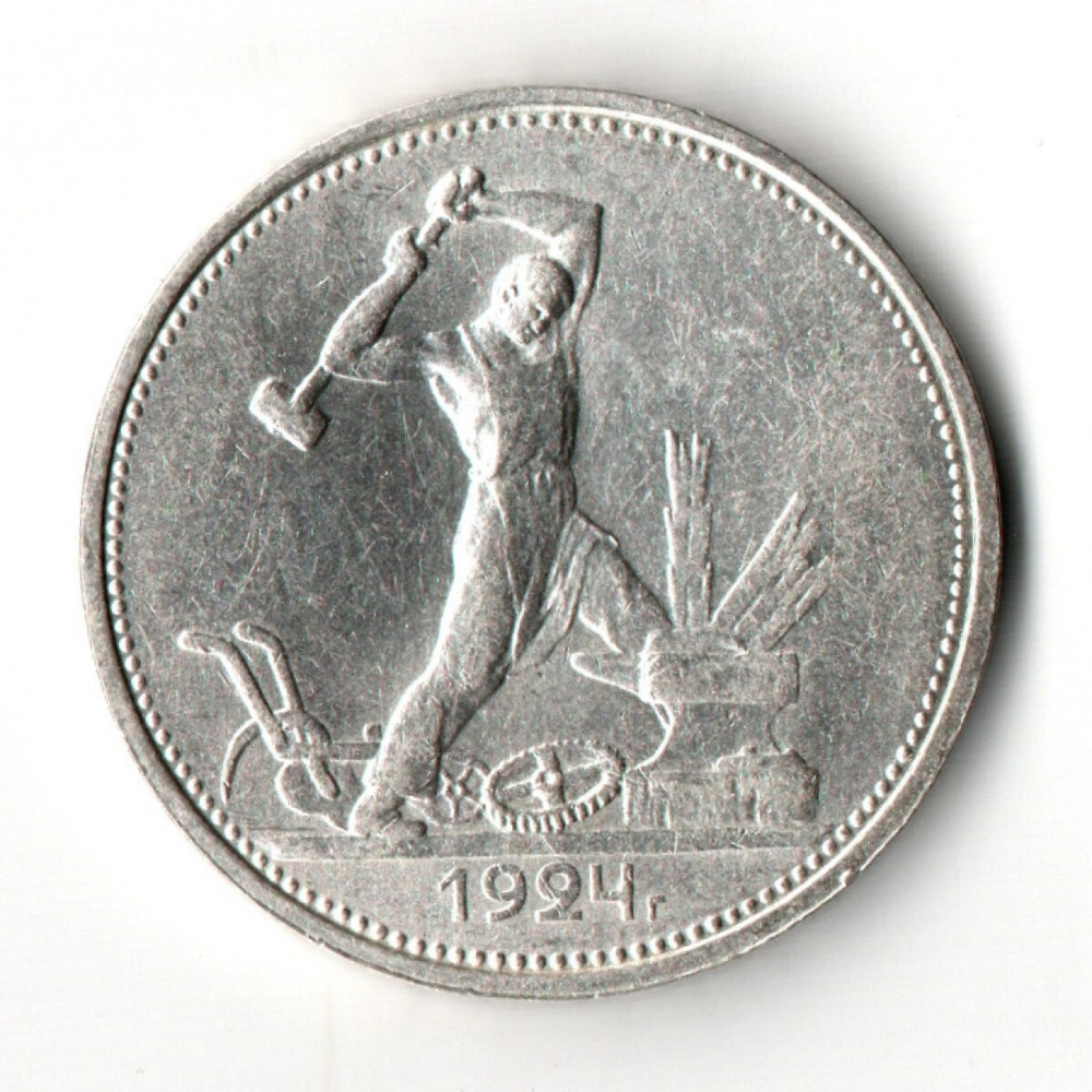 50 копеек 1924 год (ТР) XF