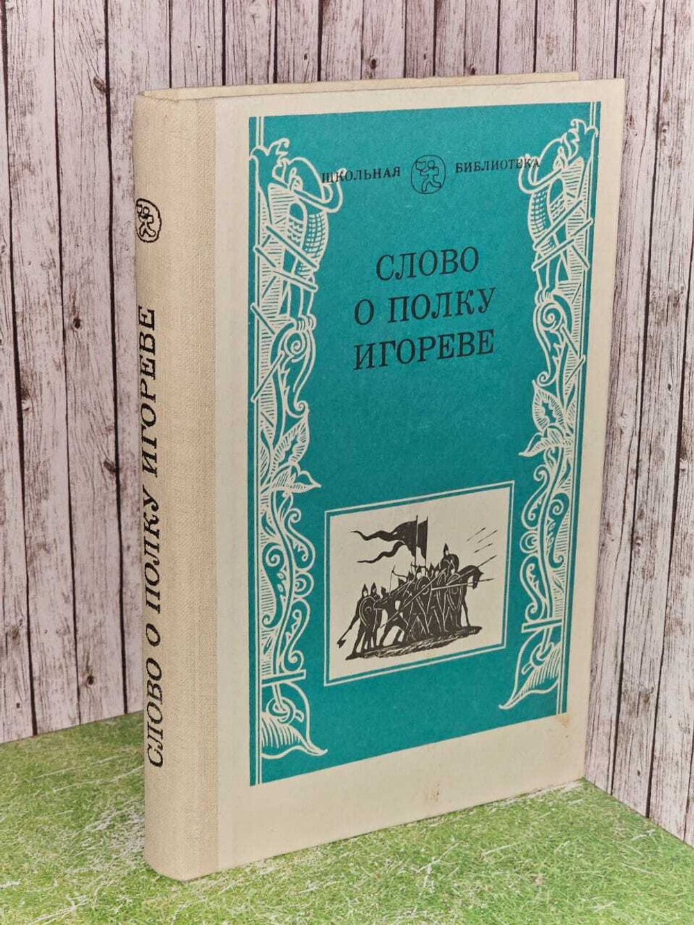 Слово о полку Игореве. Лихачев Дмитрий Сергеевич