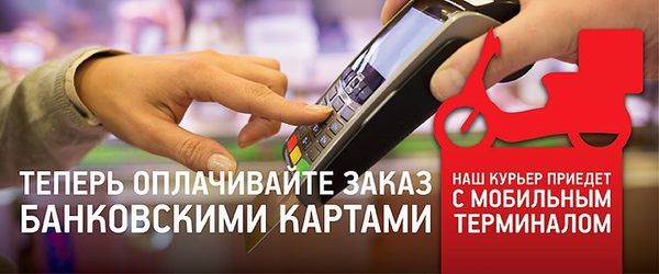 Теперь оплачивать заказ, стало гораздо проще. Теперь оплачивать заказ, стало гораздо проще.