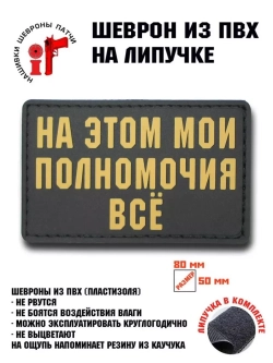 Шеврон на липучке На этом мои полномочия всё