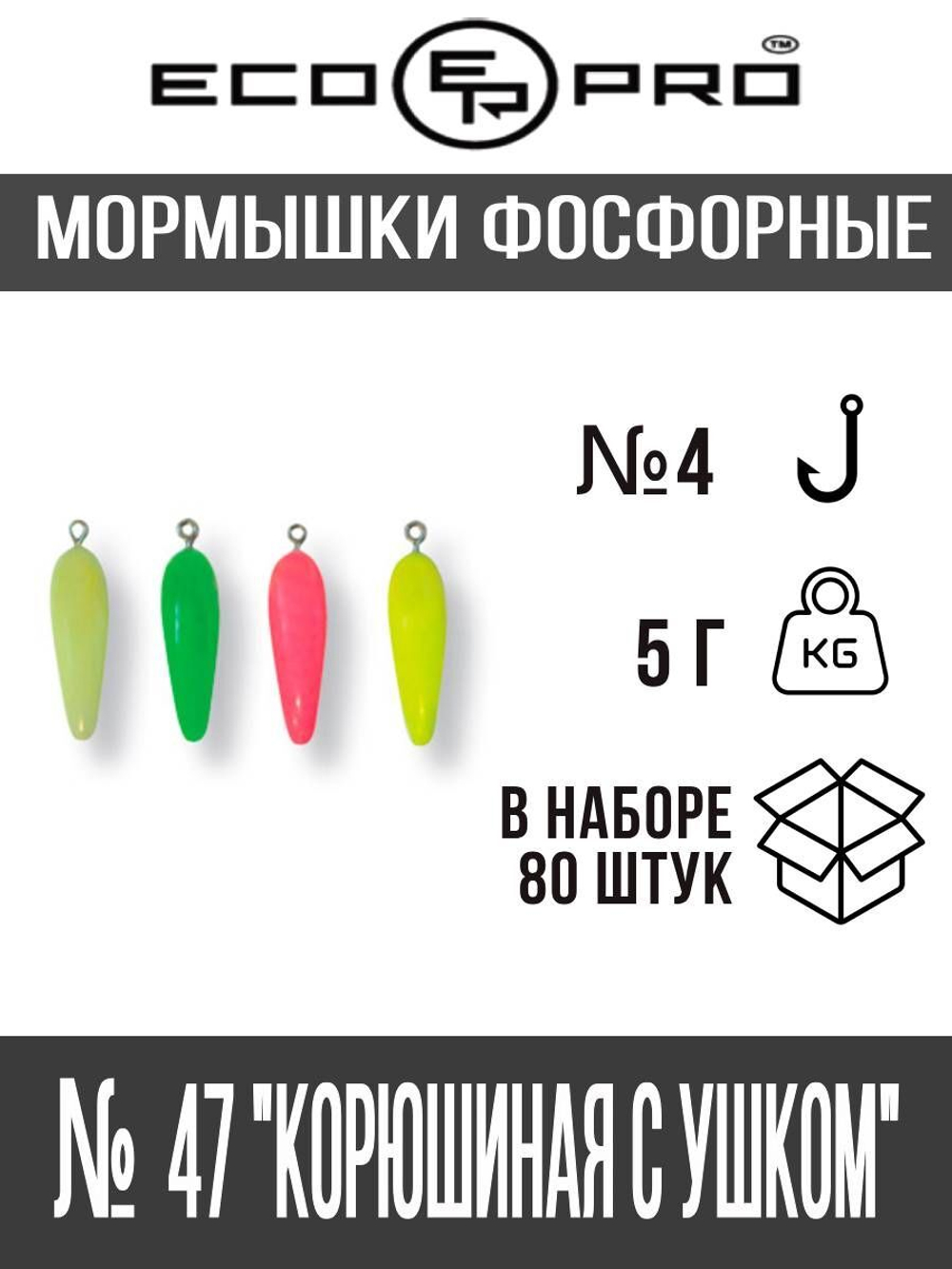 Мормышки фосфорные  №47 "Корюшиная с ушком" 80шт