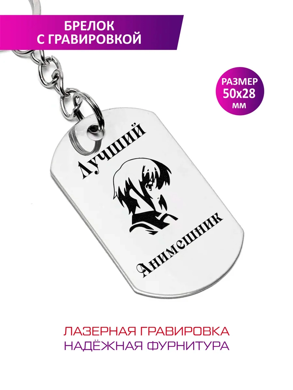 Брелок "Лучший анимешник".