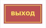 Табличка на дверь ВЫХОД