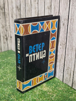 Книга "Ветер и птица"