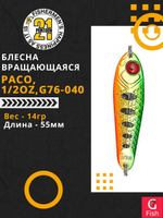 Блесна колебалка PACO, 1/2oz, G76-040, вес(гр) 14, (мм) 55