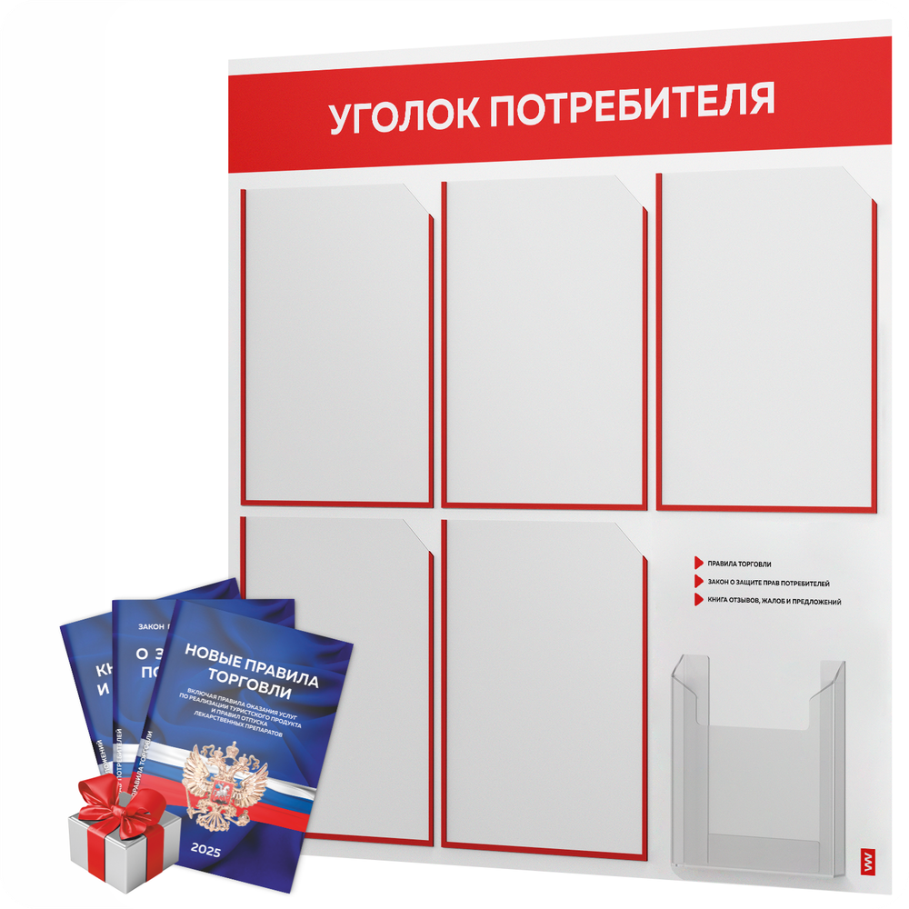 Уголок потребителя + комплект книг, стенд белый с красным, 6 карманов, серия Light Color Plus, Айдентика Технолоджи
