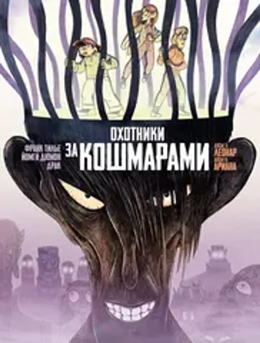 Охотники за кошмарами. Книга 3. Досье 5: Леонар: Досье 6: Ариана