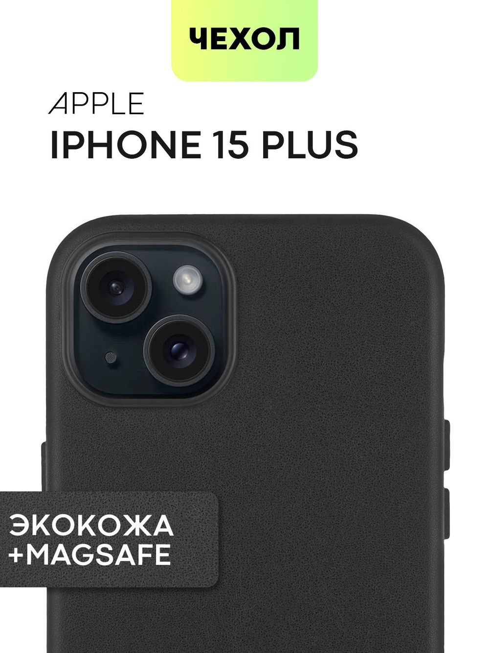 Чехол BROSCORP для Apple iPhone 15 Plus (арт.IP15PLUS-LEATHER-BLACK )