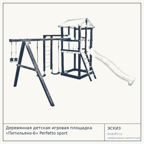 Деревянная детская игровая площадка «Питильяно-6» Perfetto sport