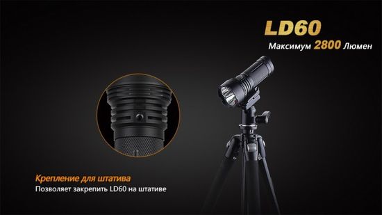 Фонарь Fenix LD60, Cree 3xXM-L2, 2800 люмен