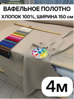 4м.Ткань вафельное полотно цвет "Бежевый" ширина 150 см, плотная 233 г/м , для кухни и бани отрез 150 х400 смТкань хлопчатобумажная полотенечная арт. 60