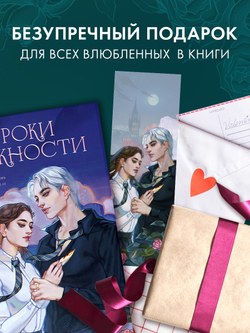 Прозрачная закладка "Селин и Уильям" по роману Даны Делон "Уроки нежности"
