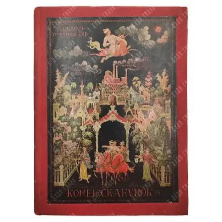 Басов-Верхоянцев С. Конек-Скакунок. рис. Н. Зиновьева. М.: Советский писатель, 1935.
