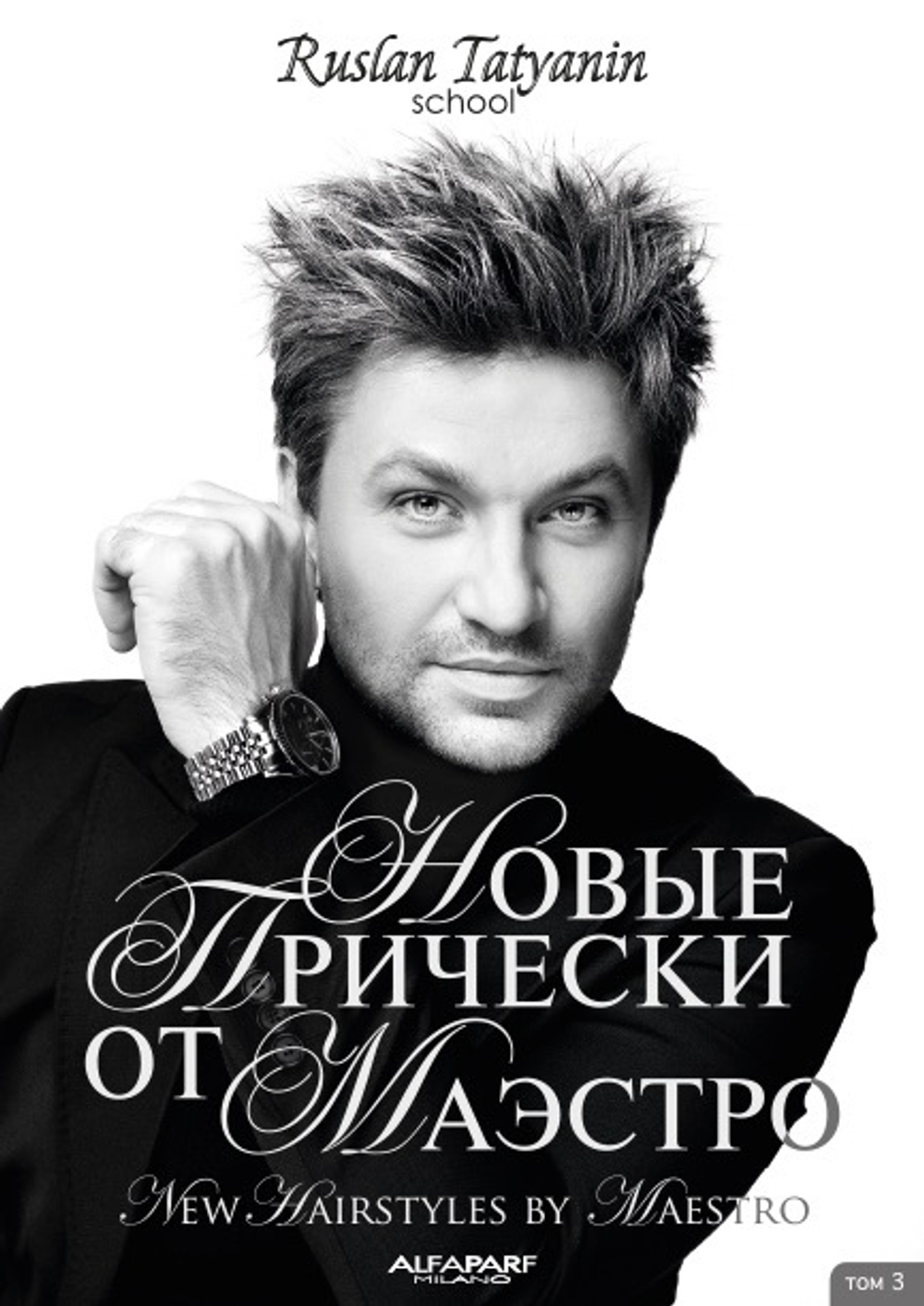 "Новые лучшие прически от Маэстро"«Том 3».