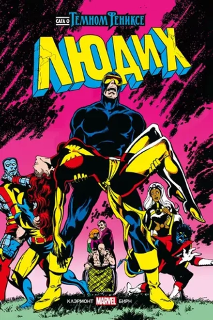 Золотая Коллекция Marvel. Люди Икс. Сага о Тёмном Фениксе