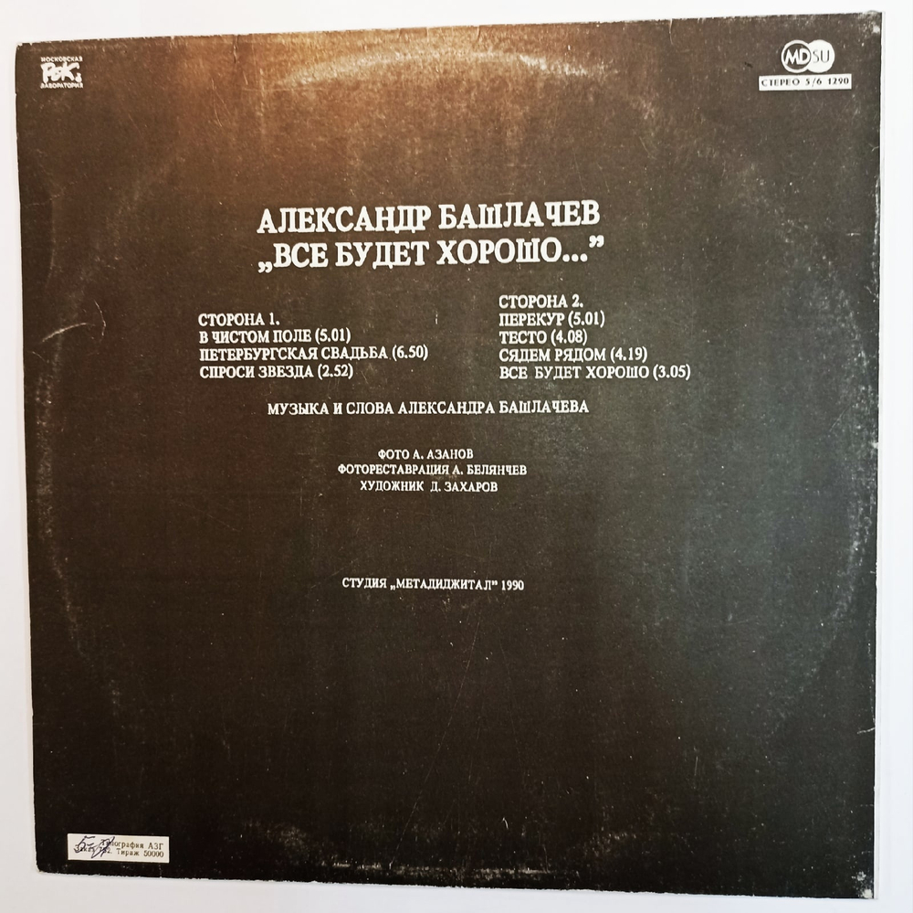 Александр Башлачев Все Будет Хорошо(1990)