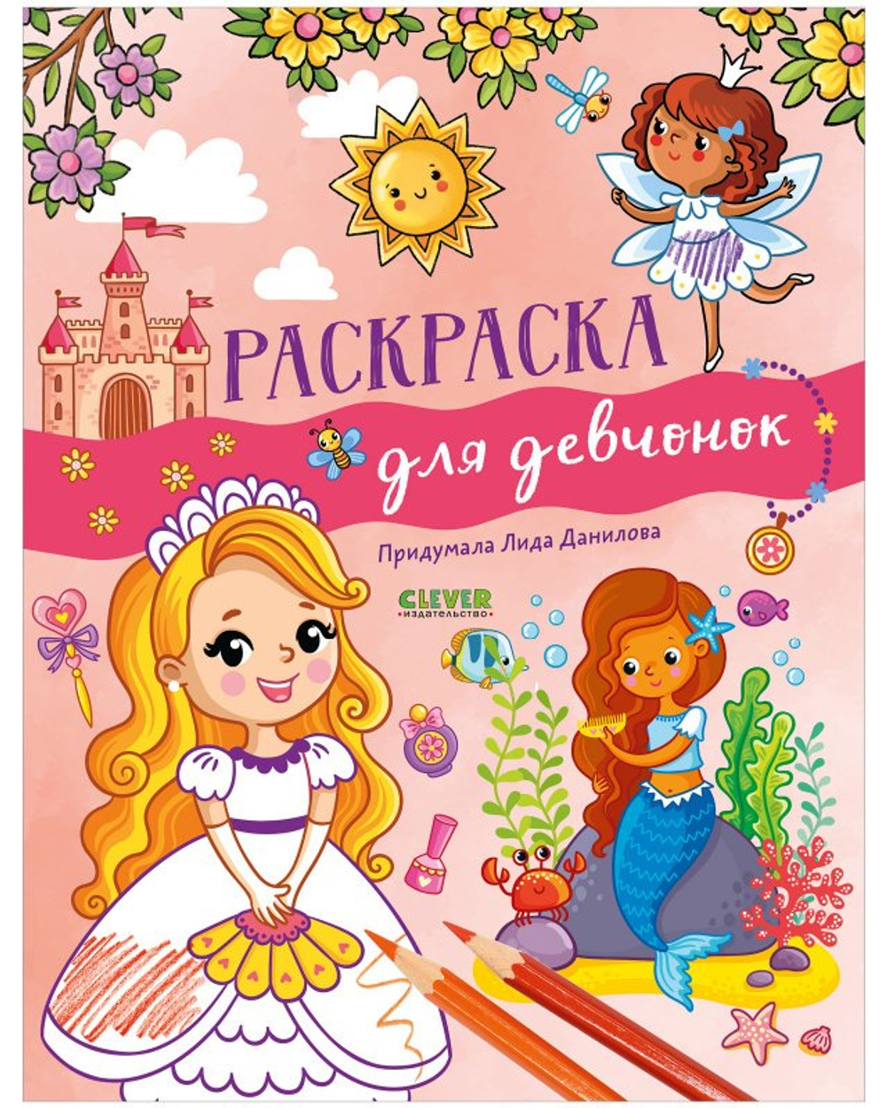Рисуем и играем. Раскраска для девчонок