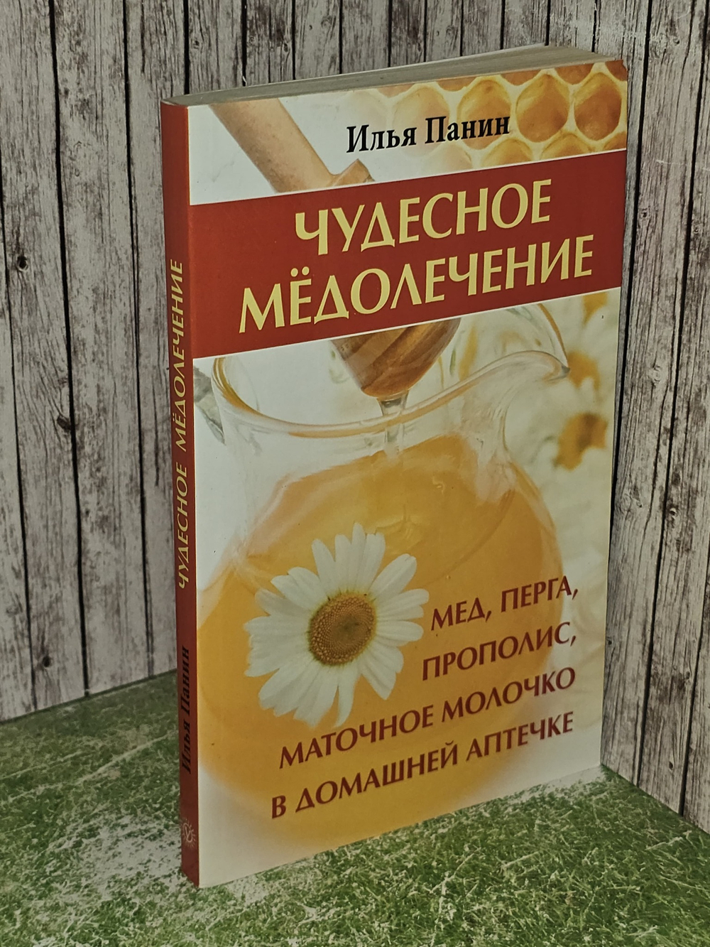 Чудесное медолечение. Мед, перга, прополис, маточное молочко в домашней аптечке. Панин Илья Г.