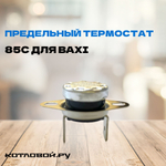 Термостат перегрева (датчик тяги) 85С для котлов