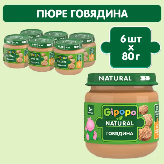 Пюре Gipopo Говядина с 6 мес 80 г