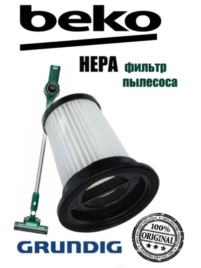 Циклонный фильтр для беспроводного пылесоса 9178024435 Beko
