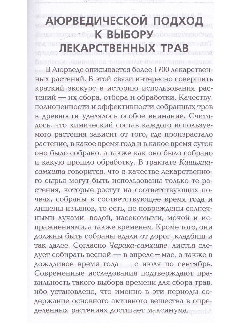 Сакральные растения Аюрведы