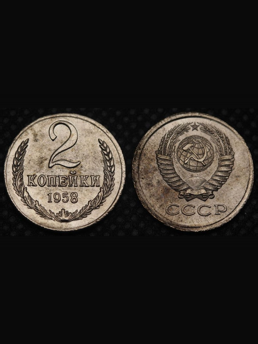 2 копейки 1958 года СССР Погодовка Копия пробной советской монеты никель