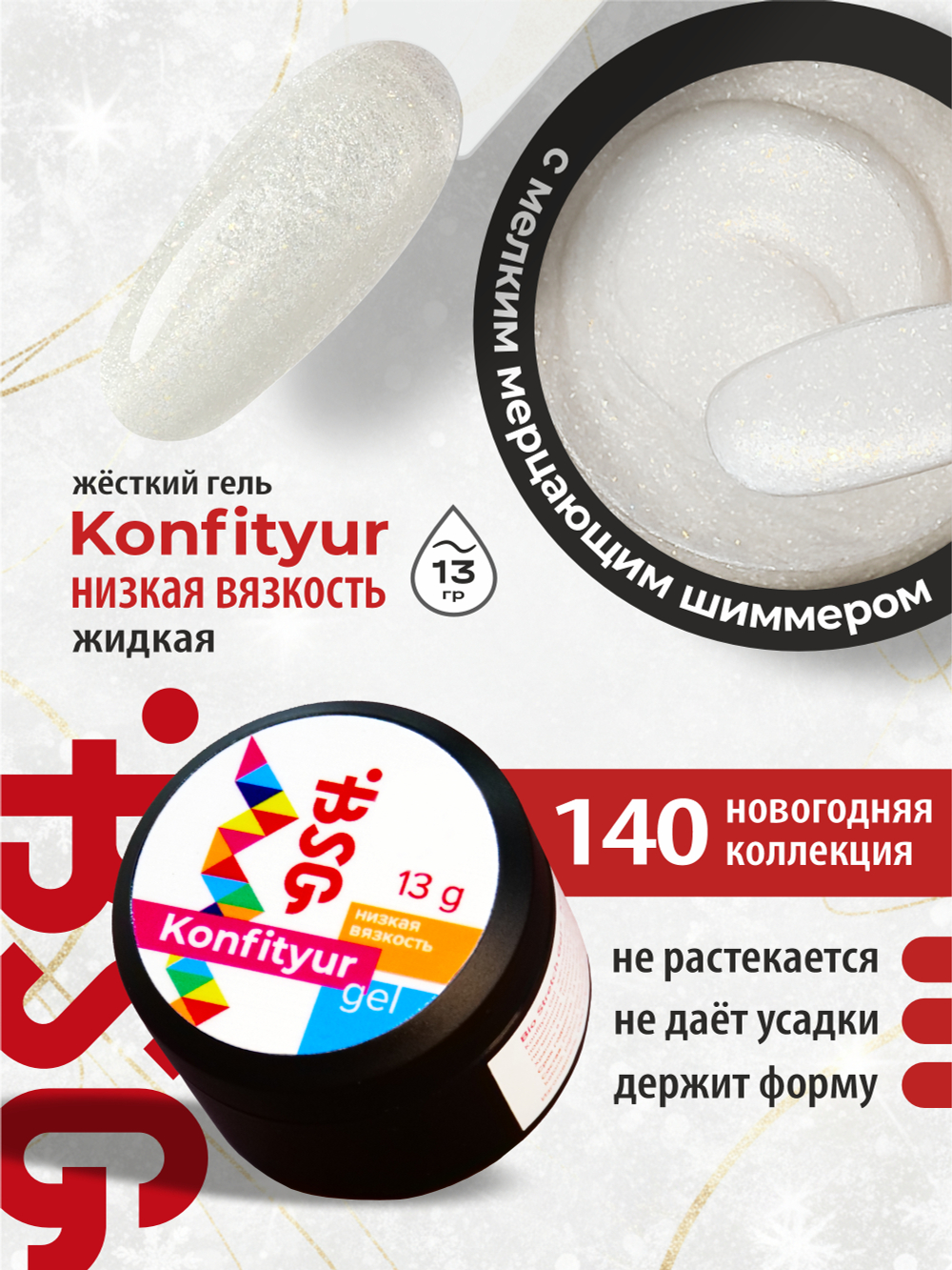 BSG Жёсткий гель для наращивания Konfityur НИЗКАЯ ВЯЗКОСТЬ №140 (13 г)