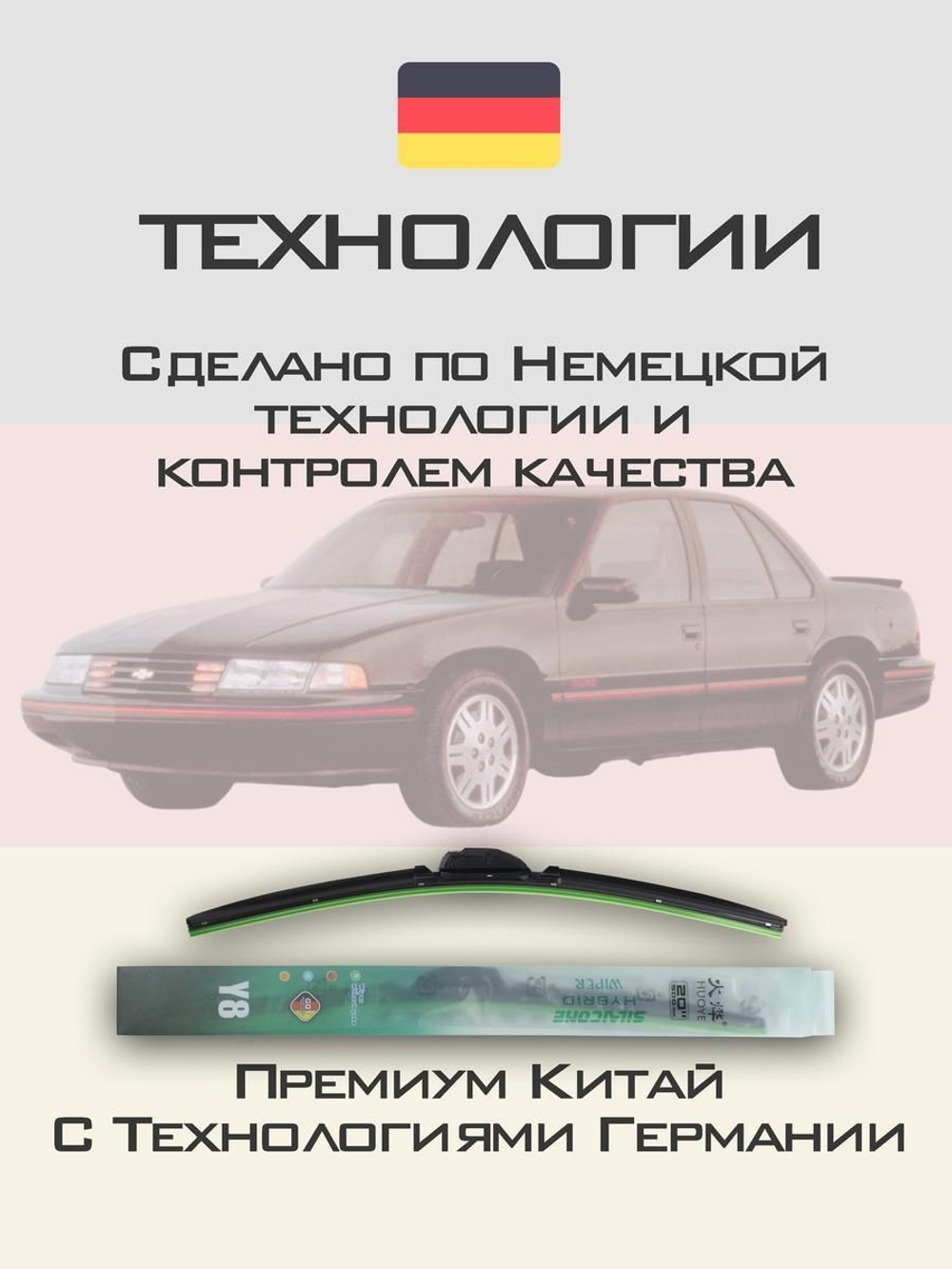 Щетки стеклоочистителя HUOYE Y8 500/500 мм на Chevrolet Lumina | Hook/J-Hook