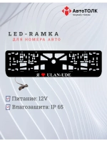 LED рамка. я люблю Ulan-Ude.
