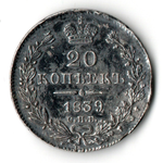 20 копеек 1839 год СПБ НГ Николай I. гурт пунктир помят. XF-. Редкая