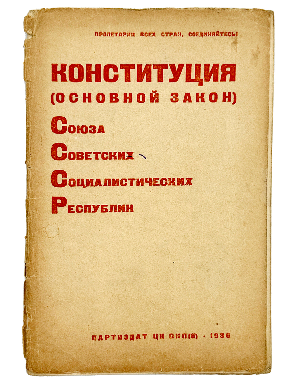 Конституция (основной закон) СССР. М. Партиздат ЦК ВКП(б). 1936 г.