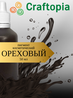 Краситель для мыла Ореховый 50 мл Турция
