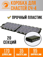 Коробочка для снастей СЧ-4 (20 отделений)