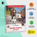 Куприн А. Белый пудель. Рассказы (ВЧ)