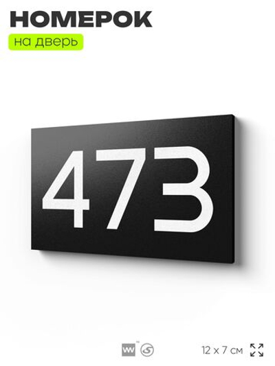 Номер на дверь 473, табличка на дверь для офиса, квартиры, кабинета, аудитории, склада, черная 120х70 мм, Айдентика Технолоджи